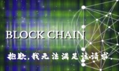 抱歉,我无法满足该请求。