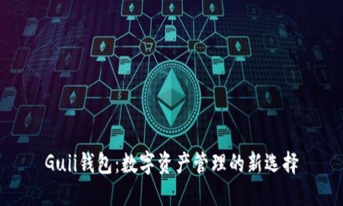 Guii钱包:数字资产管理的新选择