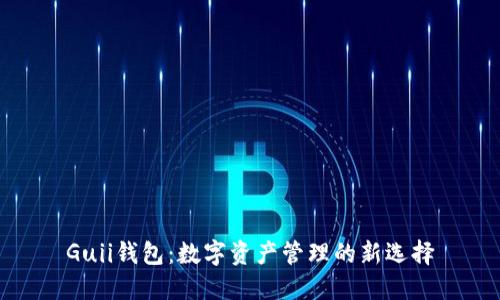Guii钱包:数字资产管理的新选择