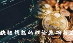区块链钱包的理论基础与应用