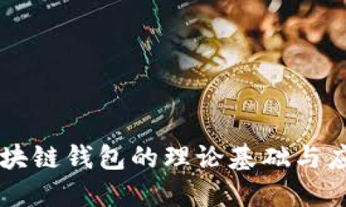 区块链钱包的理论基础与应用