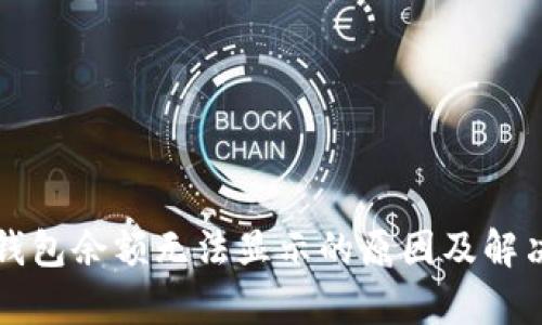 Vsys钱包余额无法显示的原因及解决方案