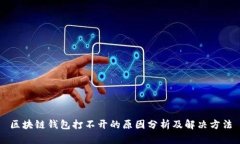 区块链钱包打不开的原因分析及解决方法