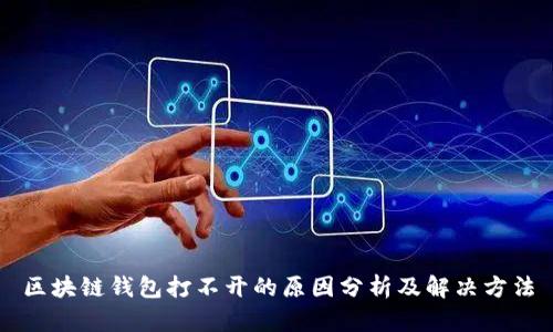 区块链钱包打不开的原因分析及解决方法