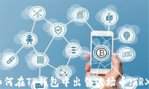 如何在TP钱包中出售波场币(TRX)