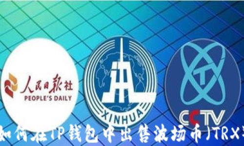 如何在TP钱包中出售波场币(TRX)