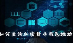 如何查询加密货币钱包地址?