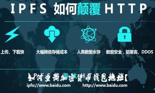 如何查询加密货币钱包地址?