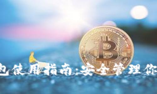 Lucia币钱包使用指南:安全管理你的加密资产