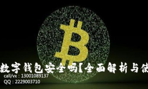 区块链数字钱包安全吗?全面解析与使用指南