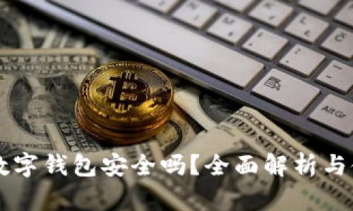 区块链数字钱包安全吗?全面解析与使用指南