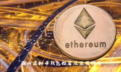 国内虚拟币钱包推荐及使用指南