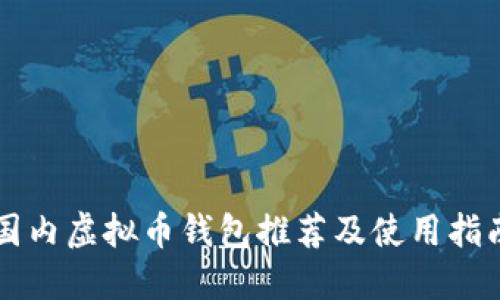 国内虚拟币钱包推荐及使用指南