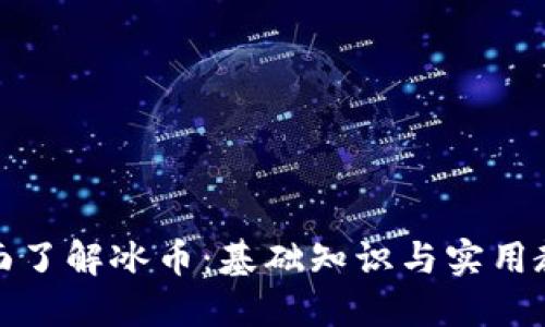 全面了解冰币:基础知识与实用教程