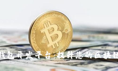 数字资产钱包开发平台:提升您的区块链投资体验