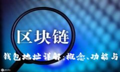 虚拟币钱包地址详解:概念、功能与安全性
