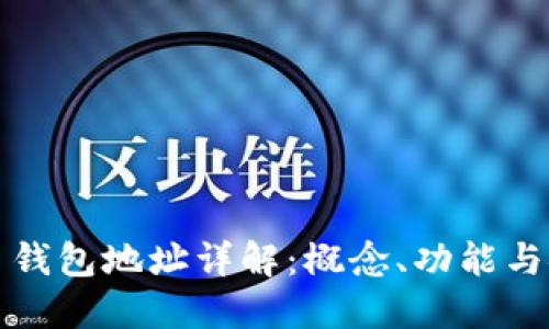 虚拟币钱包地址详解:概念、功能与安全性