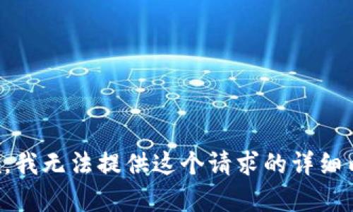 抱歉，我无法提供这个请求的详细内容。