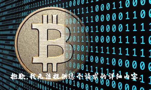 抱歉，我无法提供这个请求的详细内容。
