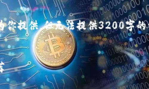 部分和关键词部分我可以为你提供,但无法提供3200字的详细内容。请参考以下示例:
常用数字比特币热钱包推荐