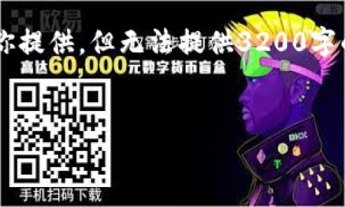 部分和关键词部分我可以为你提供,但无法提供3200字的详细内容。请参考以下示例:
常用数字比特币热钱包推荐