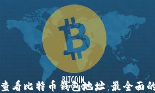 如何查看比特币钱包地址:最全面的指南