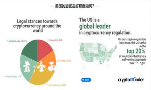 token.im钱包安全可靠:全面解析数字资产存储的安全性与可靠性