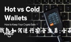 加密钱包如何进行安全交易:全面指南