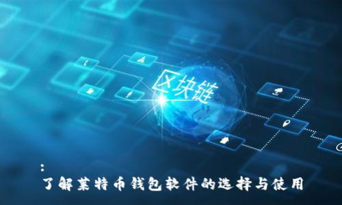 :
了解莱特币钱包软件的选择与使用