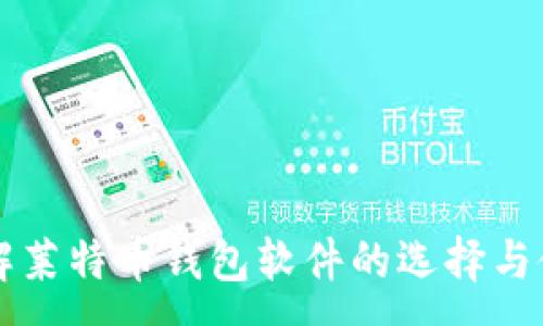 :
了解莱特币钱包软件的选择与使用