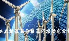 以太坊最新价格及市场动态分析