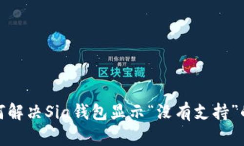 : 如何解决Sia钱包显示“没有支持”的问题