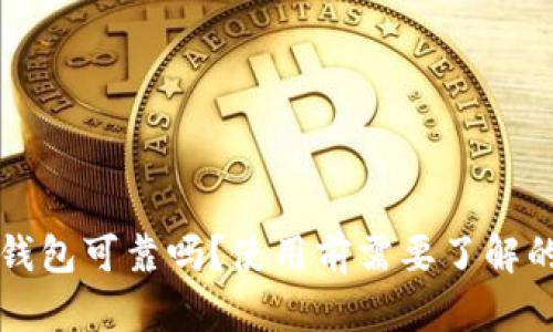 开通数字钱包可靠吗?使用前需要了解的关键要素