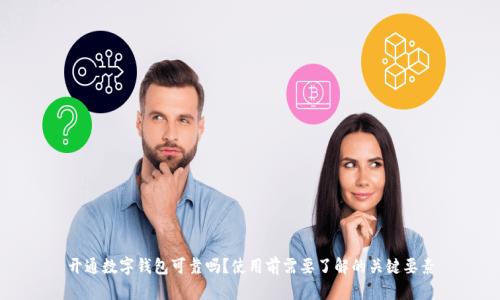 开通数字钱包可靠吗?使用前需要了解的关键要素