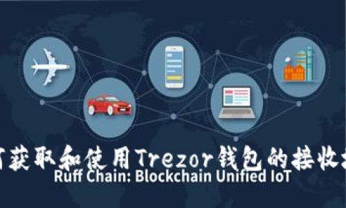 如何获取和使用Trezor钱包的接收地址
