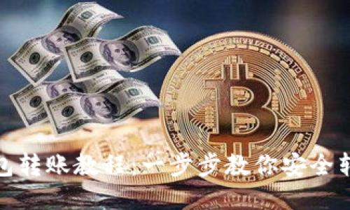 DCR钱包转账教程:一步步教你安全转移DCR