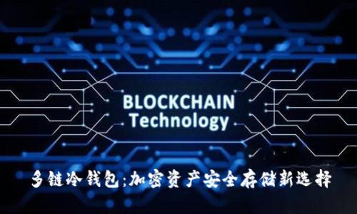 多链冷钱包:加密资产安全存储新选择