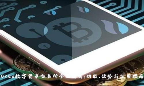 OKEx数字货币交易所全面解析:功能、优势与使用指南
