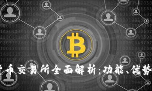 OKEx数字货币交易所全面解析:功能、优势与使用指南
