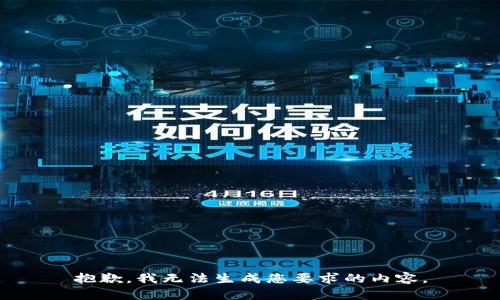 抱歉，我无法生成您要求的内容。