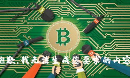 抱歉，我无法生成您要求的内容。