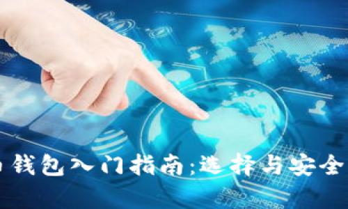 虚拟币钱包入门指南:选择与安全性分析