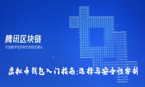 虚拟币钱包入门指南:选择与安全性分析