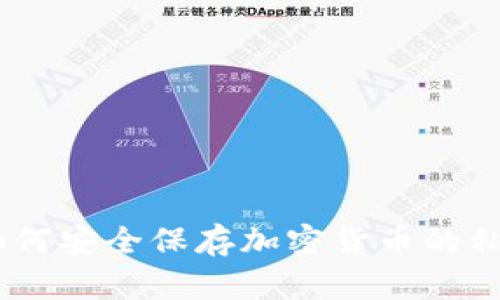 冷钱包:如何安全保存加密货币的私钥和地址
