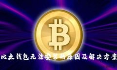 比太钱包无法安装的原因及解决方案