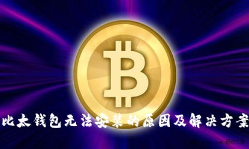 比太钱包无法安装的原因及解决方案