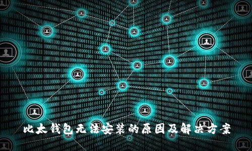 比太钱包无法安装的原因及解决方案