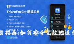 TRX币交易指南:如何安全高效地进行TRX交易