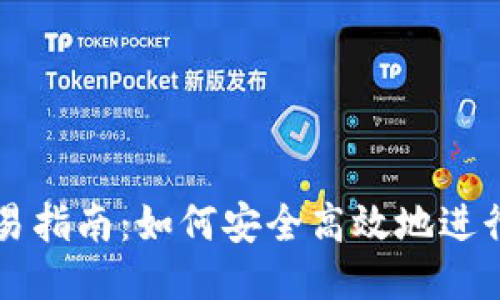 TRX币交易指南:如何安全高效地进行TRX交易