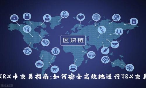 TRX币交易指南:如何安全高效地进行TRX交易